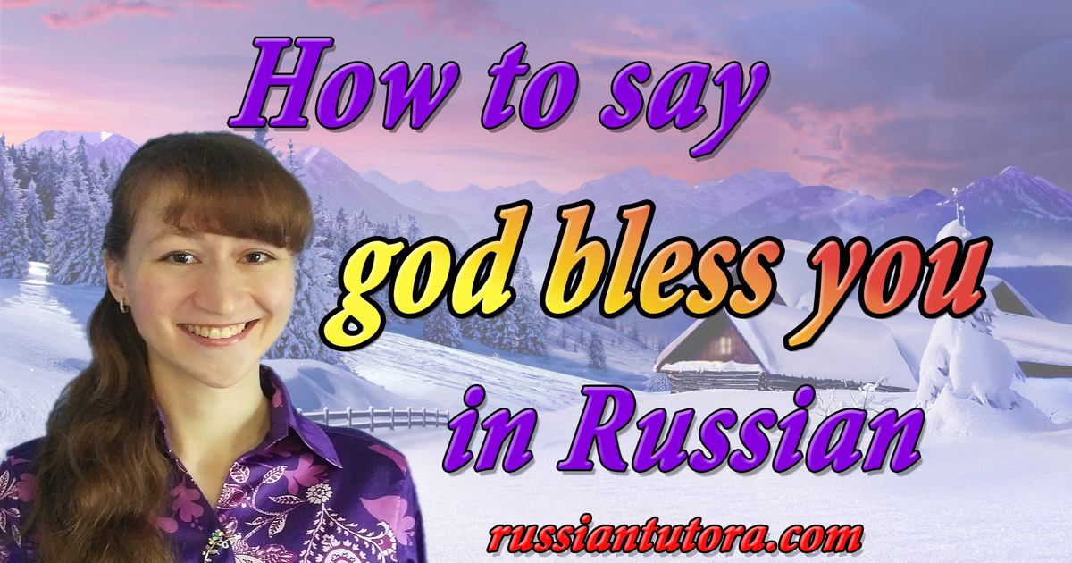 How To Say God Bless You In Russian Video Audio In English Letters 8115