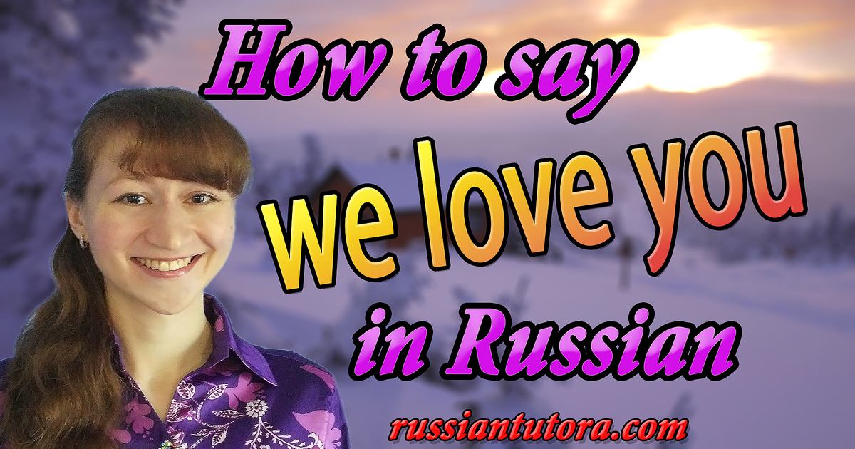 How to say I love you in Russian 