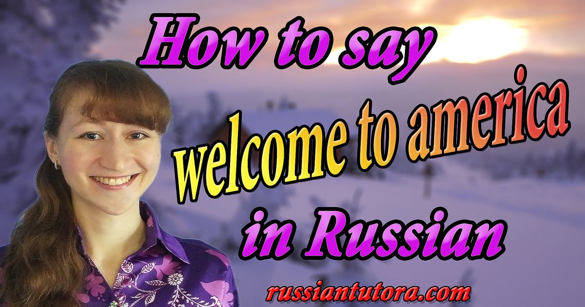 how-to-say-welcome-to-america-in-russian-video-audio-in-english-letters