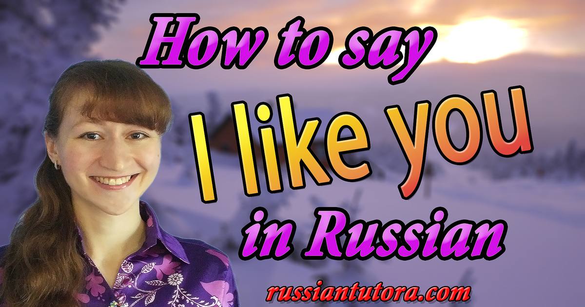 перевод с английского на русский i like you