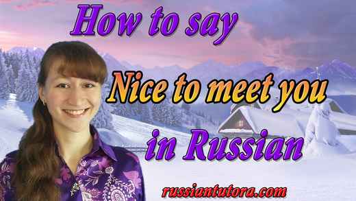 How do you say nice to meet you in Russian