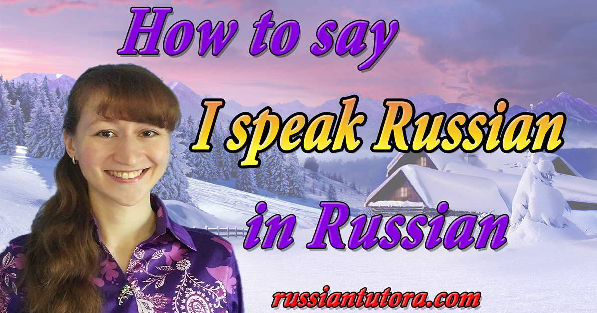 How to say I speak Russian in Russian | video, audio, in English letters