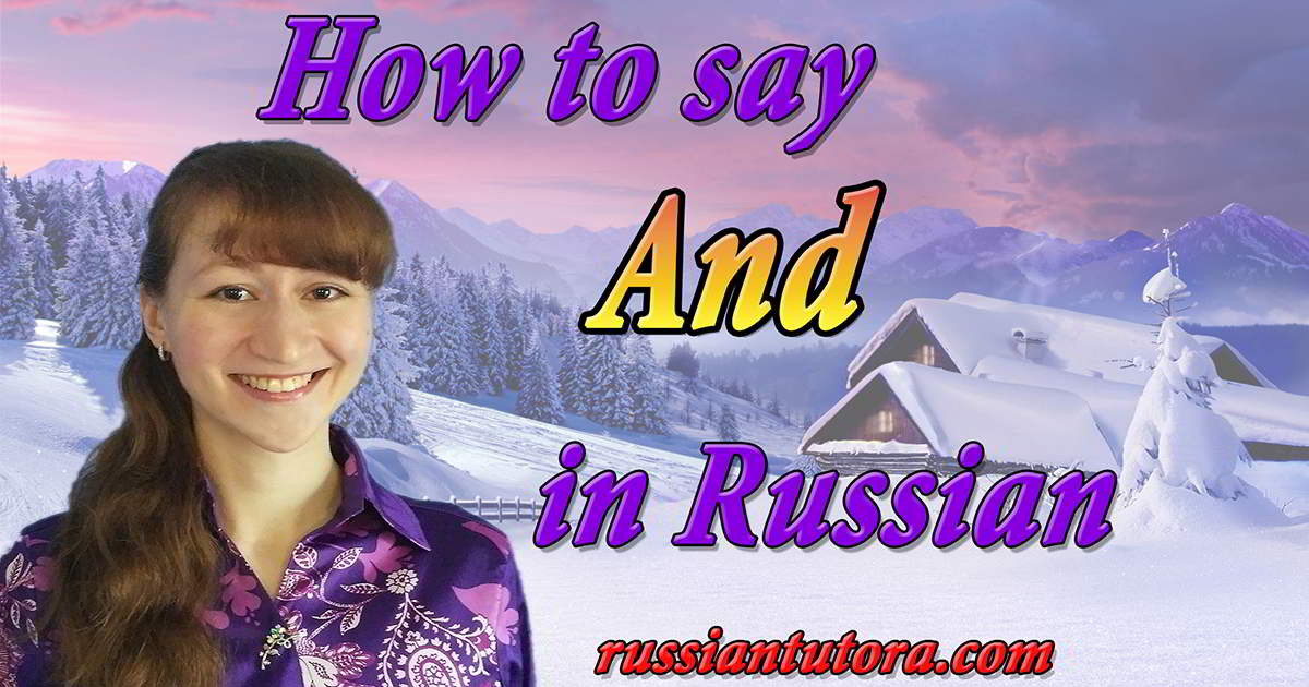 How to say and in Russian | video, audio, in English letters