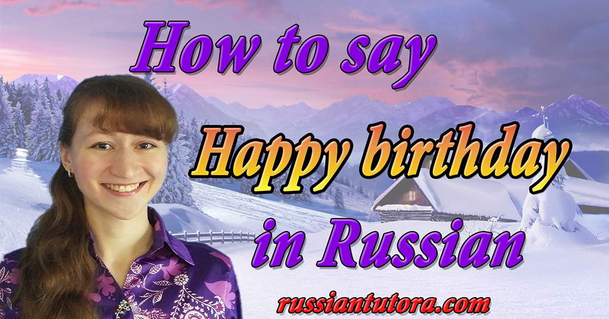How To Say Happy Birthday In Russian Video Audio In English Letters