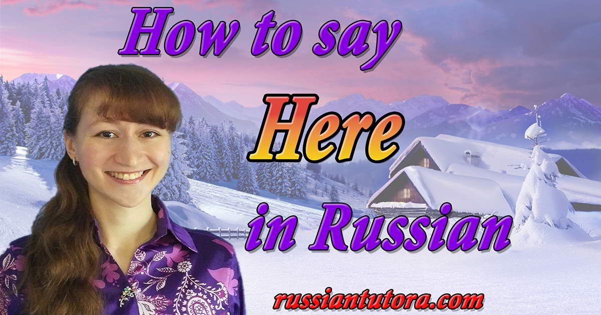 how-to-say-here-in-russian-video-audio-in-english-letters