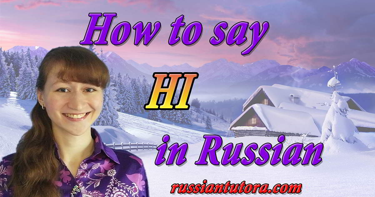 how-to-say-hi-in-russian-language-video-audio-in-english-letters