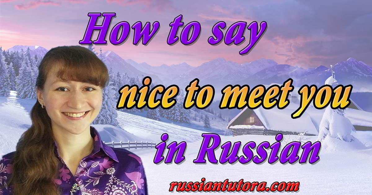 how-to-say-nice-to-meet-you-in-russian-video-audio-in-english-letters