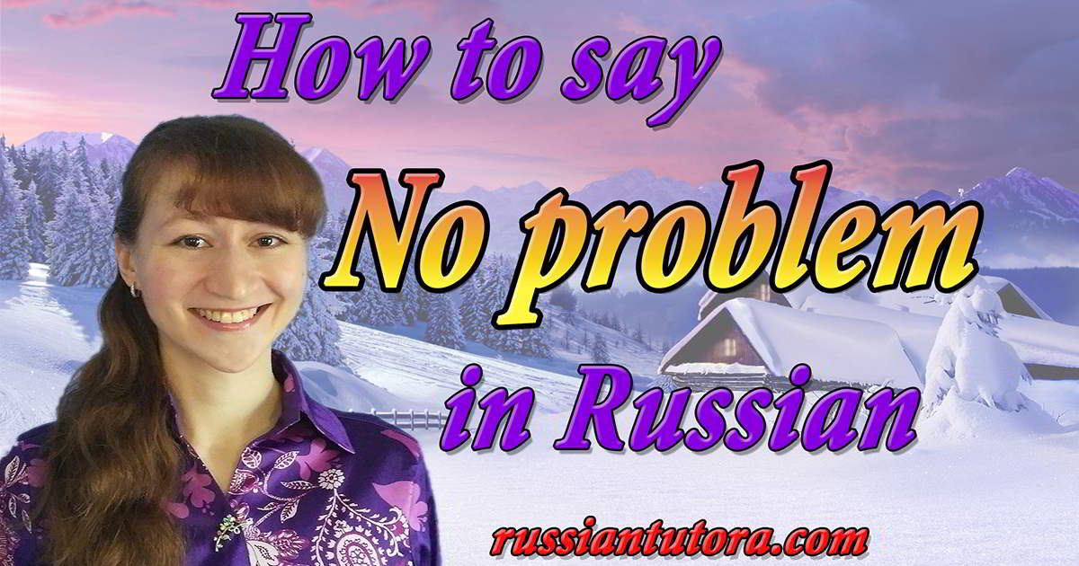 how-to-say-no-problem-in-russian-video-audio-in-english-letters