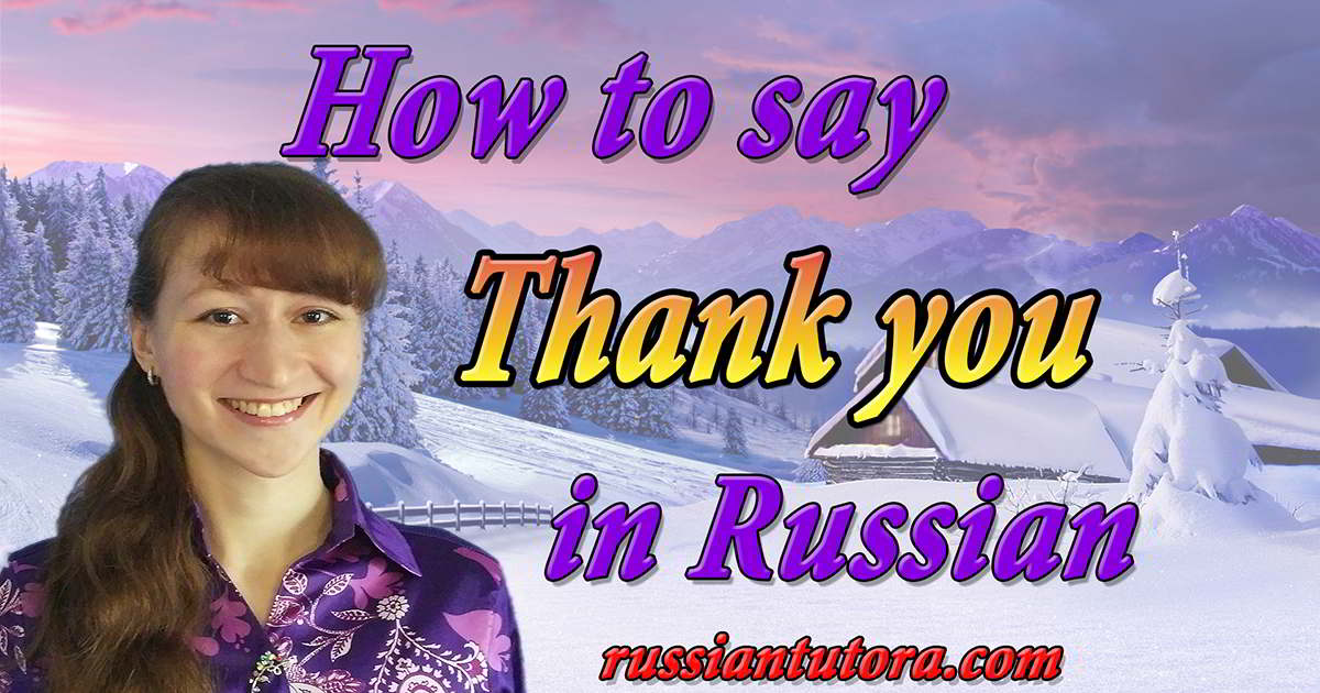 how-to-say-thank-you-in-russian-video-audio-in-english-letters