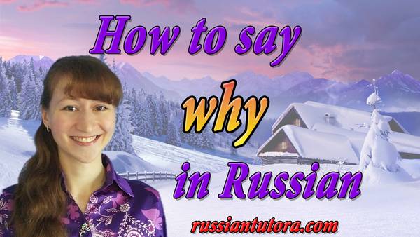 How to say why in Russian