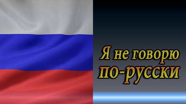 how-to-say-i-don-t-speak-russian-video-audio-in-english-letters