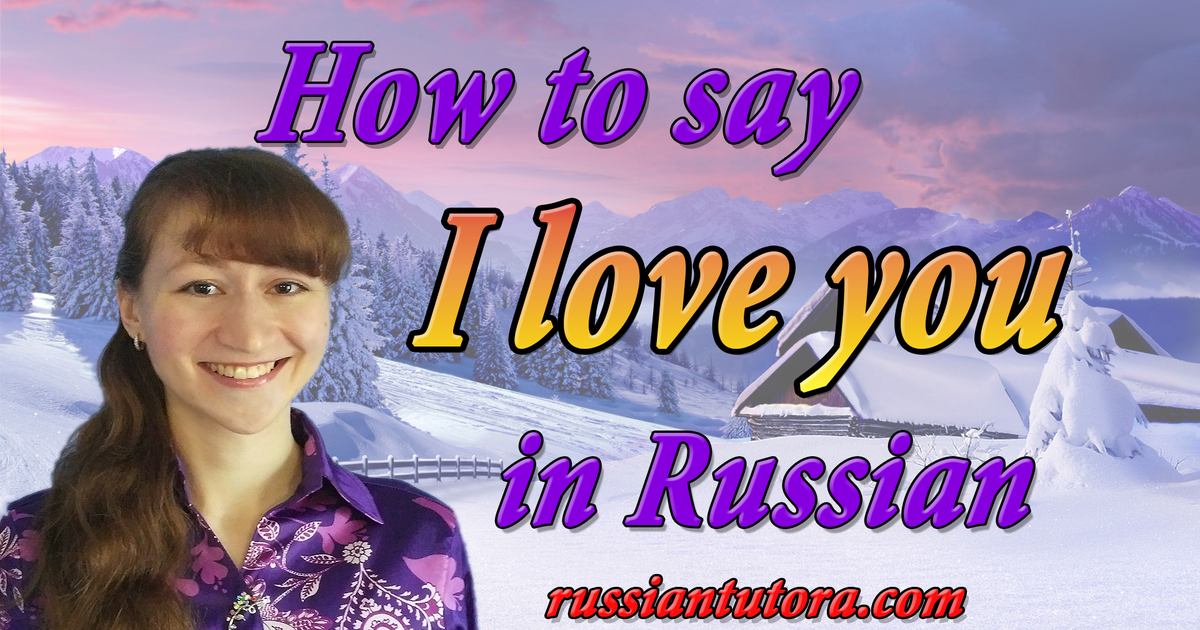 How to say I love you in Russian 