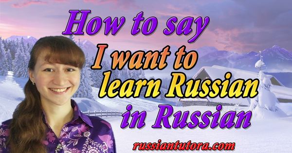 I want to learn Russian