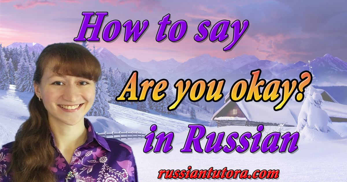 how-to-say-are-you-okay-in-russian-video-audio-in-english-letters