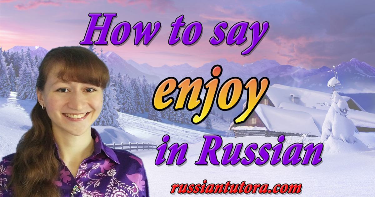 how-to-say-enjoy-in-russian-video-audio-in-english-letters