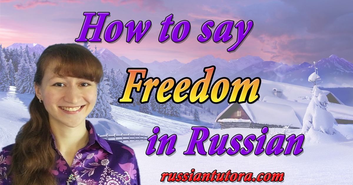 how-to-say-freedom-in-russian-video-audio-in-english-letters