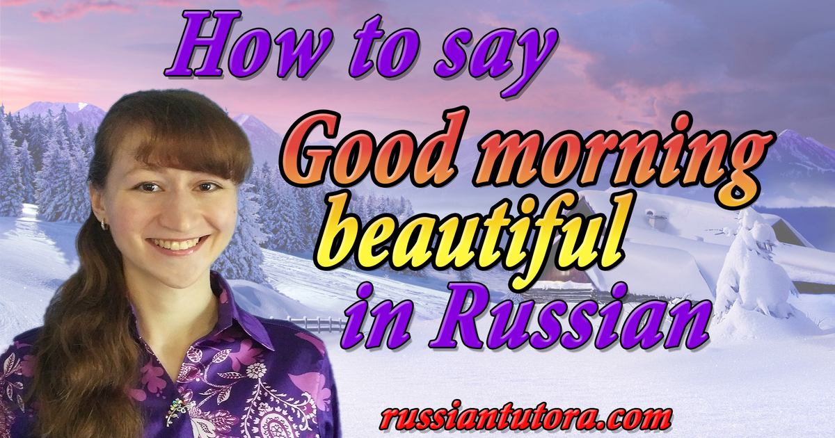 How To Say Good Morning Beautiful In Russian Video Audio In