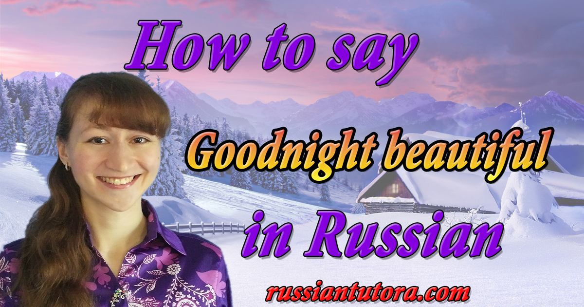 how-to-say-goodnight-beautiful-in-russian-video-audio-in-english