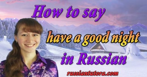 how-to-say-have-a-good-night-in-russian-video-audio-in-english-letters