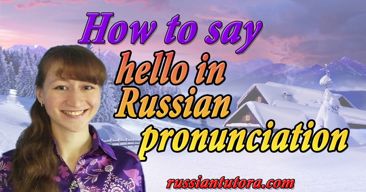 pictures with alphabet exercises hello  pronunciation How say  audio video, to in Russian