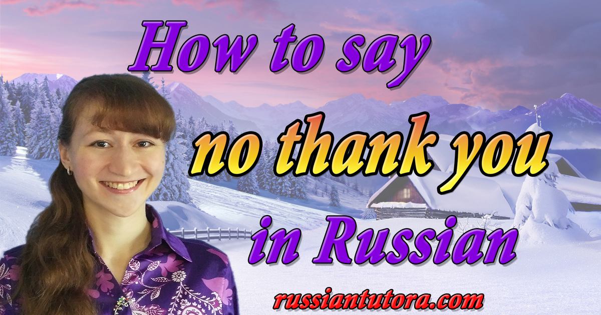 no thank you in Russian