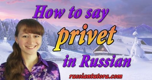 how-to-say-privet-in-russian-video-audio-in-english-letters