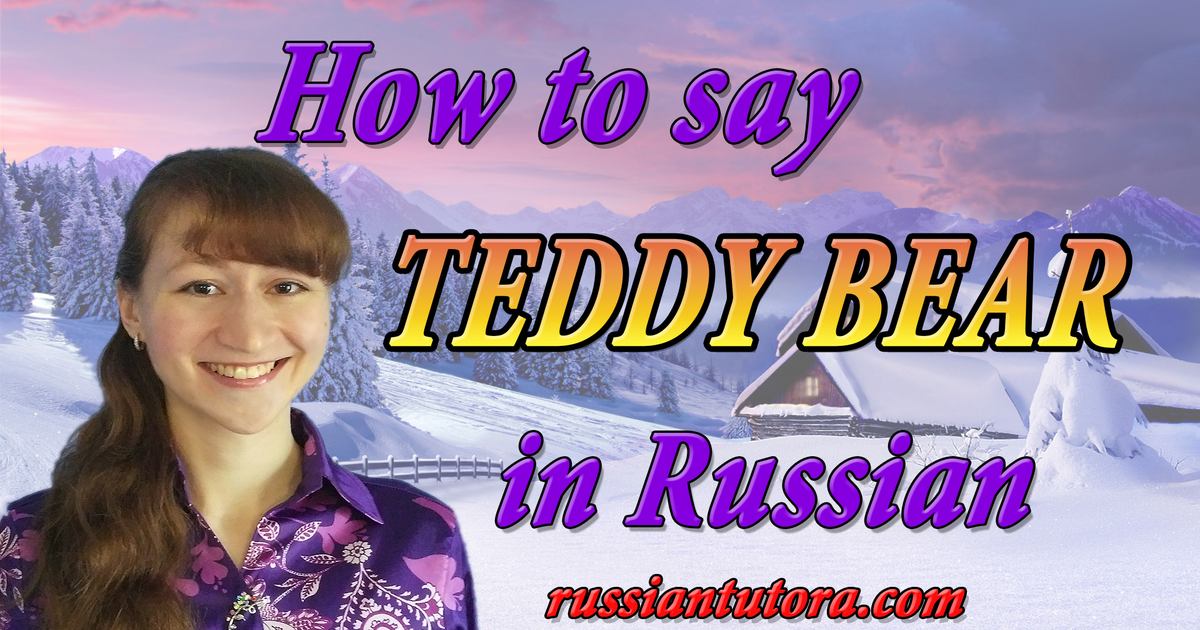 russian word for teddy bear