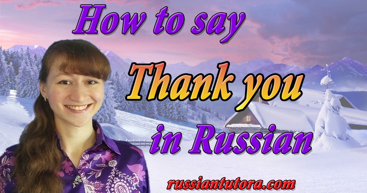 How to say thank you in Russian phonetically | video, audio, in English