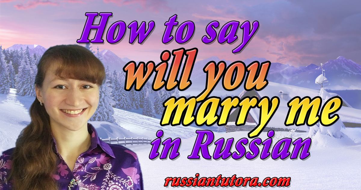 how-to-say-will-you-marry-me-in-russian-video-audio-in-english-letters