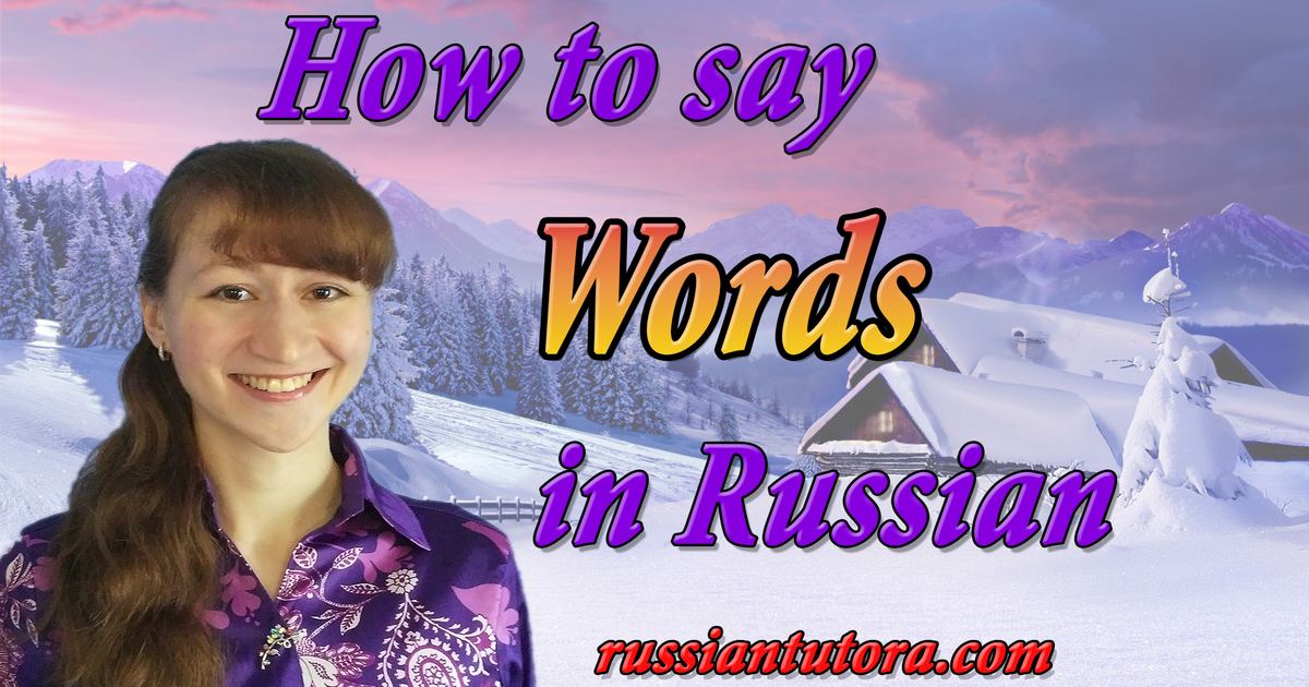 how-to-say-words-in-russian-video-audio-in-english-letters