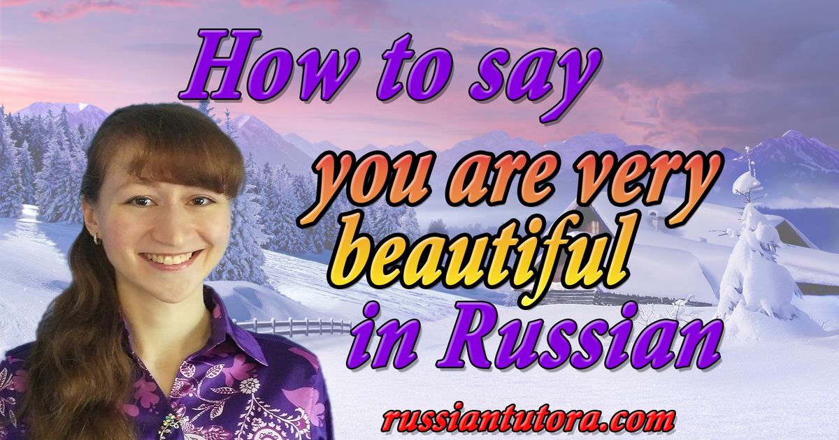 how-to-say-you-are-very-beautiful-in-russian-video-audio-in-english