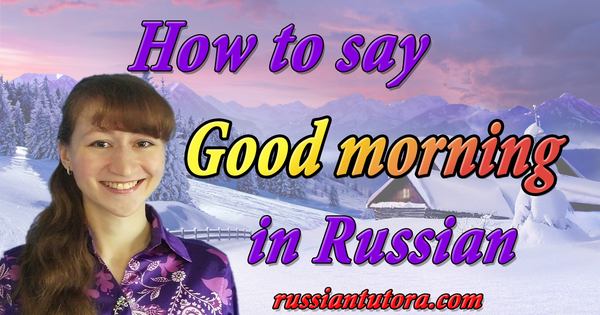 Good morning in Russian language