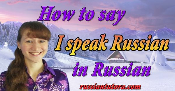 How do you say I speak Russian in Russian