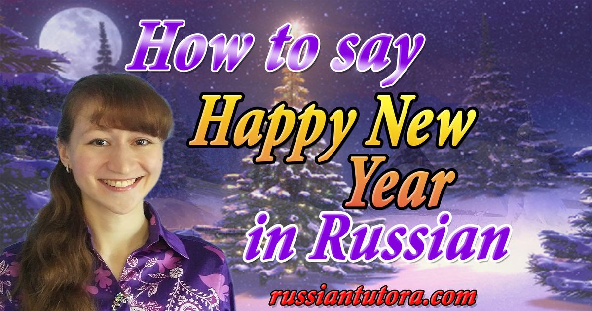 how to say happy new year in russian