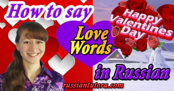 How to say Happy Valentine's day in Russian and Russian love words and phrases