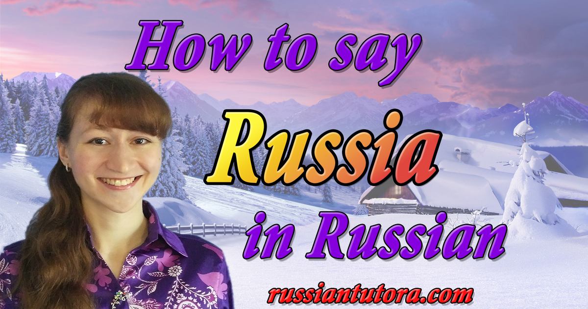 how-to-say-russia-in-russian-language-video-audio-in-english-letters