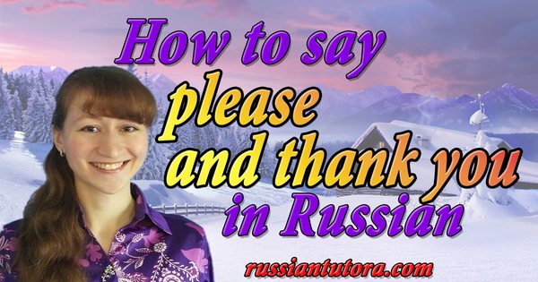 please and thank you in Russian