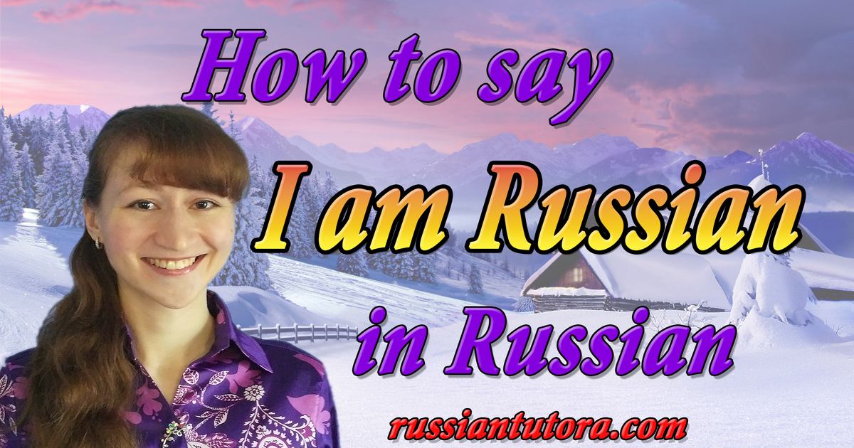 how-to-say-i-am-russian-in-russian-video-audio-in-english-letters