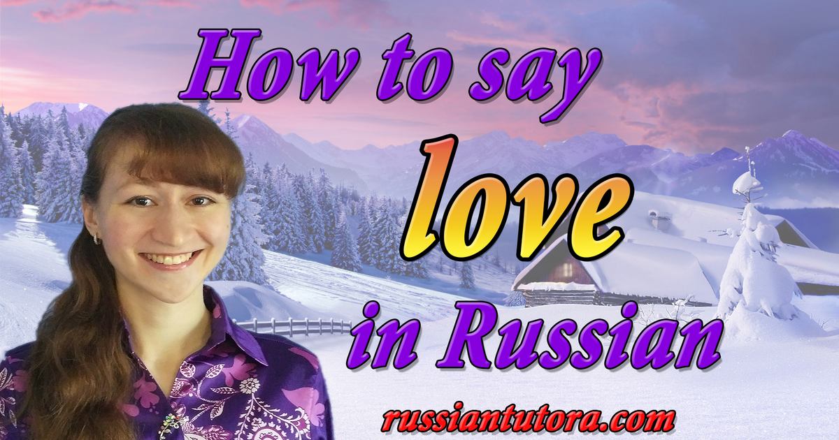 Russian Word For Love You