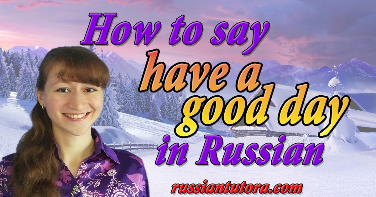 How To Say Have A Good Day In Russian