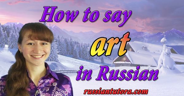 Russian word for art