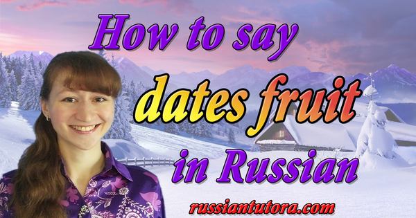 dates fruit in Russian
