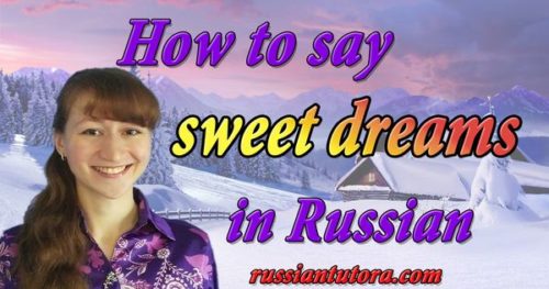 how-to-say-sweet-dreams-in-russian-language-video-audio-in-english