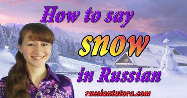 the Russian word for snow