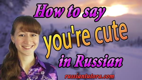 Russian word for cute
