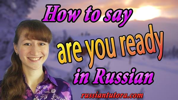 Are you ready in Russian